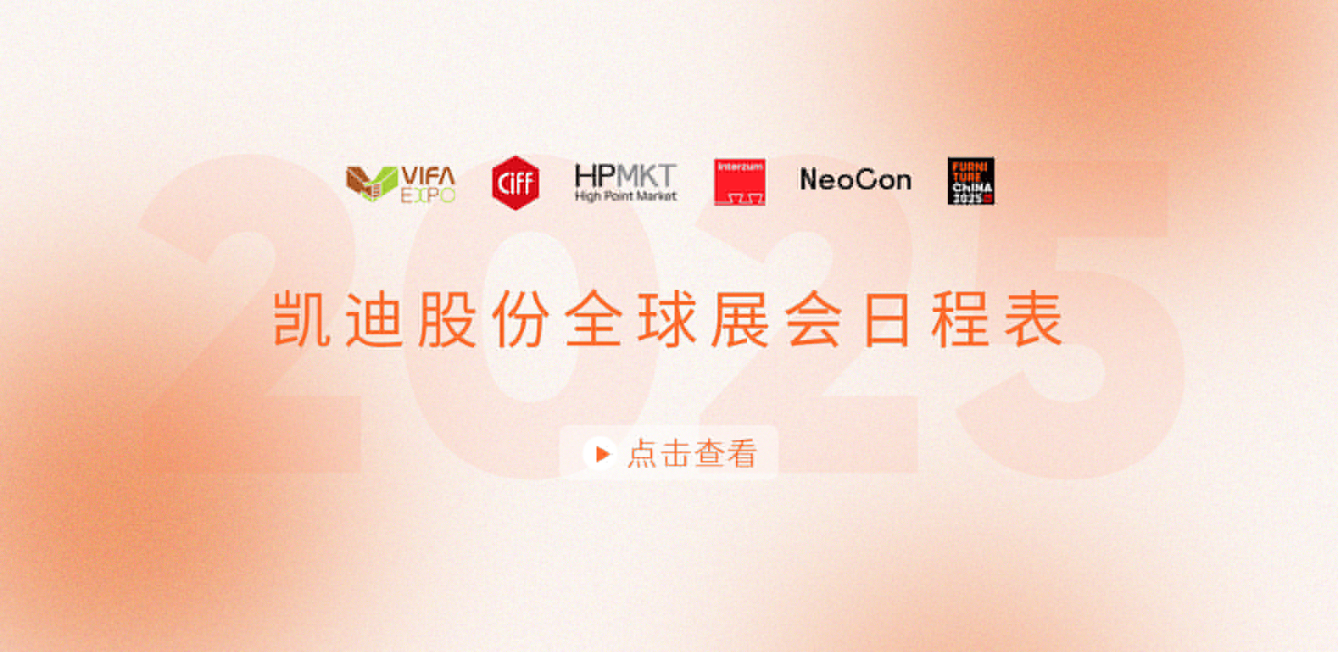 展會安排搶先看！2025凱迪股份全球展會日程表重磅發(fā)布